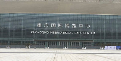 重庆国际博览中心