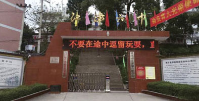 江津第六中学
